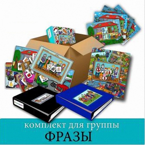 Комплект для группы "ФРАЗЫ". Развивающие пособия на липучках  - fgospostavki.ru - Ногинск