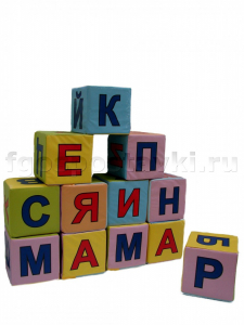 Кубики с буквами комплект - fgospostavki.ru - Ногинск