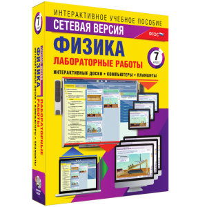 Лабораторные работы по физике 7 класс. Сетевая версия - fgospostavki.ru - Ногинск