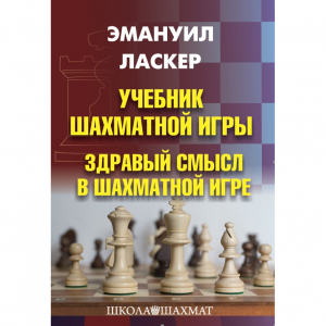 Ласкер Э. "Учебник шахматной игры. Здравый смысл в шахматной игре" - fgospostavki.ru - Ногинск