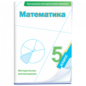 Математика. 5 класс. Программно-методический комплекс - fgospostavki.ru - Ногинск