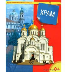 Энциклопедия "Храм" - fgospostavki.ru - Ногинск