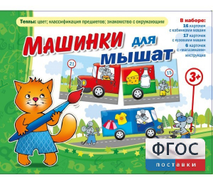 Машинки для мышат - fgospostavki.ru - Ногинск