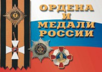 Комплект плакатов "Ордена и медали России" - fgospostavki.ru - Ногинск