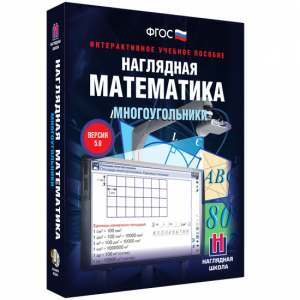 Наглядная математика. Многоугольники - fgospostavki.ru - Ногинск