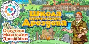 Мультимедийный продукт «Школа профессора Дроздова» - fgospostavki.ru - Ногинск