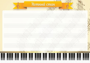 Стенд "Нотный стан" - fgospostavki.ru - Ногинск