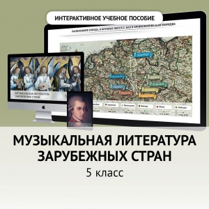 Музыкальная литература зарубежных стран. 5 класс - fgospostavki.ru - Ногинск