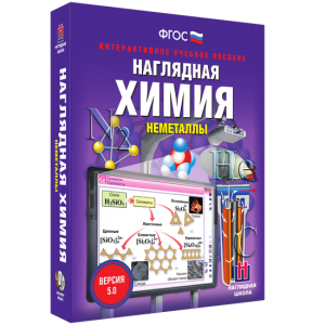 Наглядная химия. Неметаллы - fgospostavki.ru - Ногинск