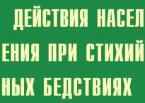 Комплект плакатов "Действия населения при стихийных бедствиях" - fgospostavki.ru - Ногинск