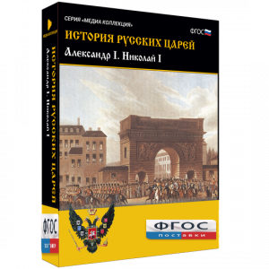 История русских царей. Александр I Николай I - fgospostavki.ru - Ногинск