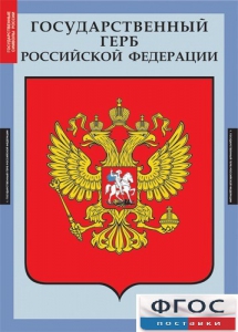 Комплект таблиц. Государственные символы России. - fgospostavki.ru - Ногинск