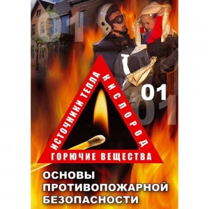 DVD ОБЖ. Основы противопожарной безопасности - fgospostavki.ru - Ногинск