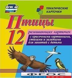 Тематические карточки "Птицы" - fgospostavki.ru - Ногинск
