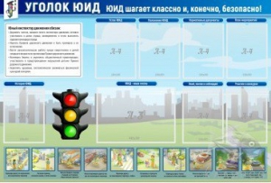 Стенд "Уголок ЮИД" - fgospostavki.ru - Ногинск