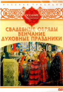 DVD "Русские традиции. Осенние праздники" - fgospostavki.ru - Ногинск
