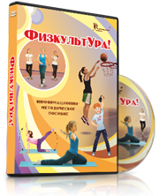 DVD "Информационно-методическое пособие «ФизкультУРА!» для средней школы" - fgospostavki.ru - Ногинск