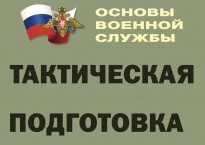 Комплект плакатов "Тактическая подготовка" (без обложки) - fgospostavki.ru - Ногинск