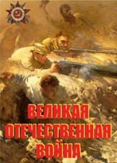 Комплект плакатов "Великая Отечественная война" - fgospostavki.ru - Ногинск