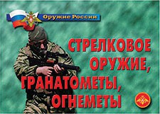 Комплект плакатов "Оружие России. Стрелковое оружие, гранатометы, огнеметы" - fgospostavki.ru - Ногинск