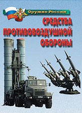 Комплект плакатов "Оружие России. Средства противовоздушной обороны" - fgospostavki.ru - Ногинск