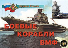 Комплект плакатов "Оружие России. Боевые корабли ВМФ" - fgospostavki.ru - Ногинск