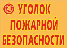 Комплект плакатов "Уголок пожарной безопасности" - fgospostavki.ru - Ногинск