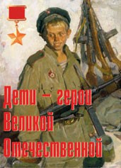 Комплект плакатов "Дети – герои Великой Отечественной" - fgospostavki.ru - Ногинск