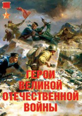 Комплект плакатов "Герои Великой Отечественной войны" - fgospostavki.ru - Ногинск