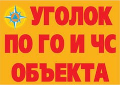 Комплект плакатов "Уголок по ГО и ЧС объекта" - fgospostavki.ru - Ногинск