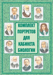 Комплект плакатов "Комплект портретов для кабинета биологии" - fgospostavki.ru - Ногинск