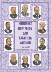 Комплект плакатов "Комплект портретов для кабинета физики (2-я половина XIX в. – XX в.)" - fgospostavki.ru - Ногинск