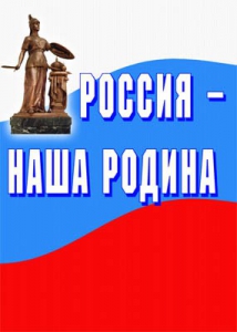 Комплект плакатов "Россия наша Родина" - fgospostavki.ru - Ногинск