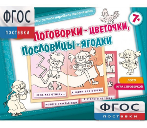 Поговорки-цветочки - fgospostavki.ru - Ногинск