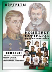 Комплект портретов "Великие путешественники" - fgospostavki.ru - Ногинск