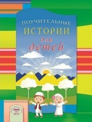 Поучительные истории для детей - fgospostavki.ru - Ногинск