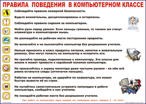 Таблица "Правила поведения в компьютерном классе" (100х140 сантиметров, винил) - fgospostavki.ru - Ногинск