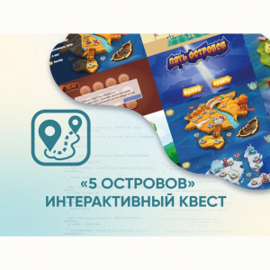 Программное обеспечение «5 Островов» - интерактивный квест - fgospostavki.ru - Ногинск