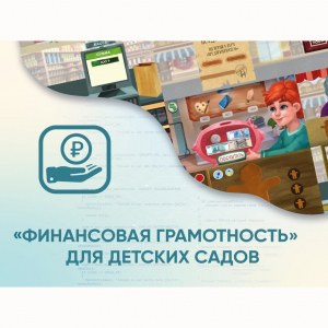 Программное обеспечение «Финансовая грамотность» для детских садов - fgospostavki.ru - Ногинск
