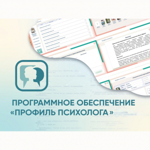 Программное обеспечение «Профиль психолога» - fgospostavki.ru - Ногинск