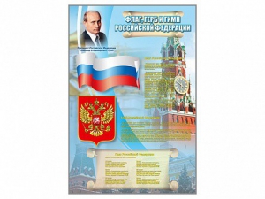 Стенд "Государственный герб, флаг и гимн Российской Федерации" - fgospostavki.ru - Ногинск