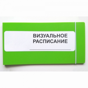 Визуальное расписание дня в папке на 1 разворот. - fgospostavki.ru - Ногинск