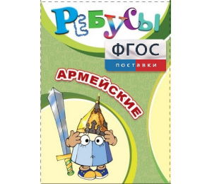 Ребусы "Армейские" - fgospostavki.ru - Ногинск