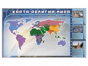 Магнитно-маркерная доска "Карта религий мира" + комплект тематических магнитов - fgospostavki.ru - Ногинск