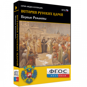 История русских царей. Первые Романовы - fgospostavki.ru - Ногинск