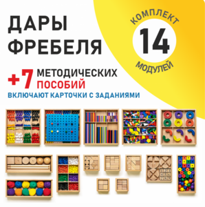 Игровой набор Дары Фребеля 14 модулей с методическими пособиями 7 книг - fgospostavki.ru - Ногинск