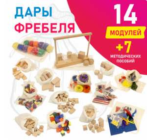 Игровой набор Дары Фребеля в мешочках 14 модулей с методическими пособиями 7 книг - fgospostavki.ru - Ногинск