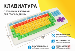 Клавиатура с большими кнопками для слабовидящих или с ДЦП - fgospostavki.ru - Ногинск