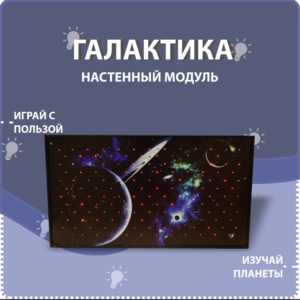 Настенный модуль «Галактика» - fgospostavki.ru - Ногинск