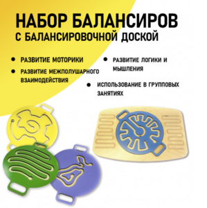Набор балансиров с балансировочной доской - fgospostavki.ru - Ногинск